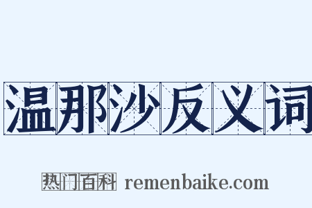 温那沙反义词是什么意思的图片